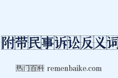 附带民事诉讼反义词是什么意思的图片